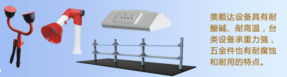 美順達設(shè)備具有耐酸堿、耐高溫，臺類設(shè)備承重力強，五金件也有耐腐蝕和耐用的特點。